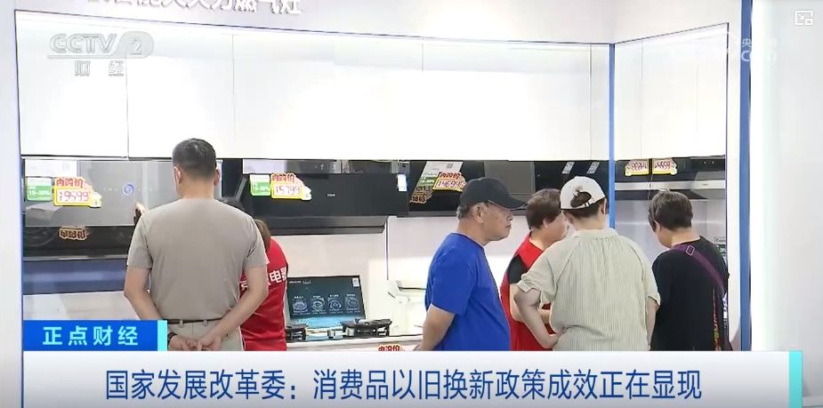 政策加碼，實(shí)惠直達(dá)——真金白銀助推家電以舊換新潮