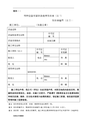 特種設備安裝、改造、維修告知單 格式、填寫樣表與制造環節告知詳解
